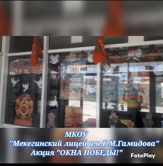 Акция "Окна Победы".